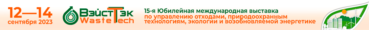 ВэйстТек – Выставка оборудования для сбора и переработки отходов