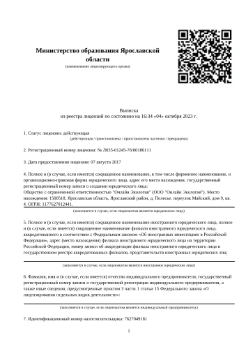 Лицензия ООО «Онлайн Экология»
