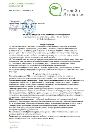 Политика защиты и обработки персональных данных