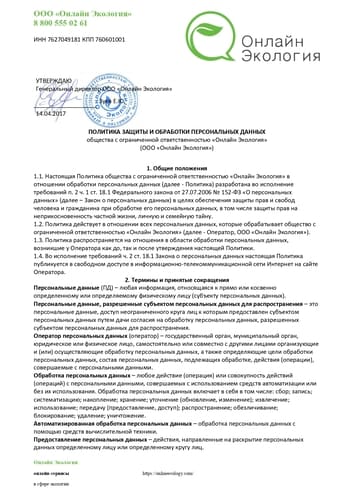 Политика защиты и обработки персональных данных