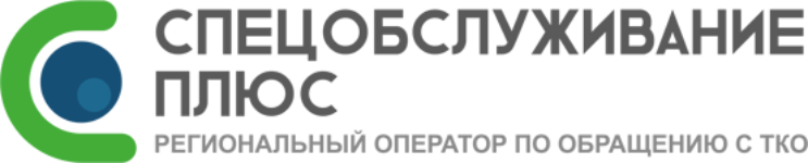 Спецобсуживание Плюс (Регоператор)