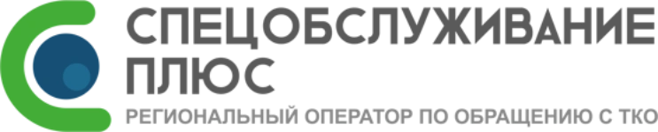 Спецобсуживание Плюс (Регоператор)
