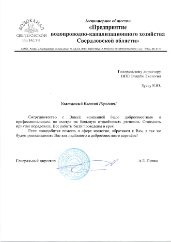 АО «Предприятие водопроводно-канализационного хозяйства Свердловской области»
